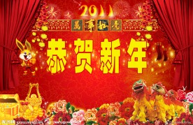 2011恭贺新年