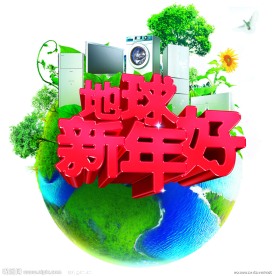 海尔家电地球新年好