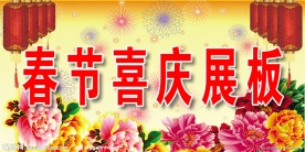 春节 春节喜庆展板