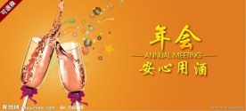 年会 安心用酒 酒会