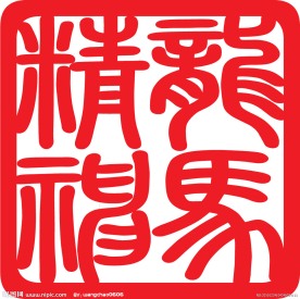 龙马精神 印章