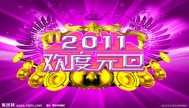 欢度元旦