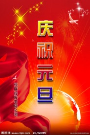庆祝元旦海报