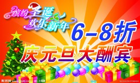 庆元旦大酬宾