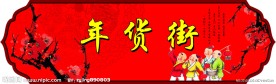 新年氛围