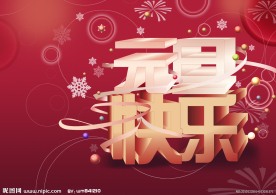 元旦快乐