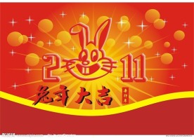 兔年大吉
