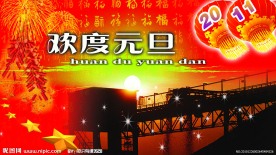 欢度元旦