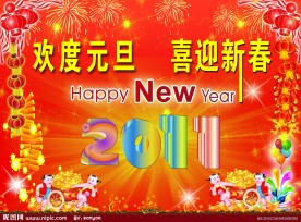 喜迎新春