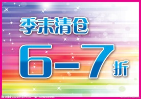季末清仓