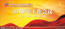年工作会议展板
