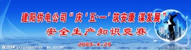 电力安全生产知识赛