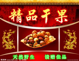 精品干果