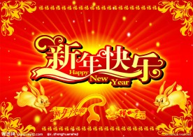 新年快乐