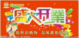 商场开业吊旗