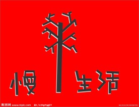 慢生活