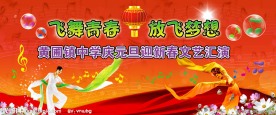 元旦晚会