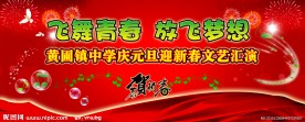 元旦晚会
