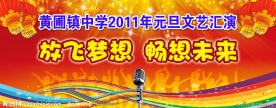 元旦晚会