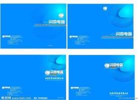 闪奇电器样本封面设计