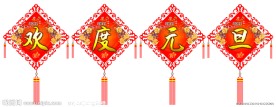 欢度元旦