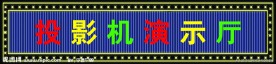 LED显示屏效果