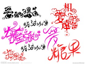 柔美文字笔刷