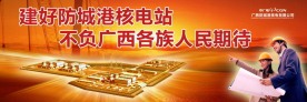 核电开工户外广告