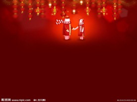 欢度元旦