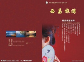 西昌旅游画册封面