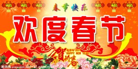 欢度春节