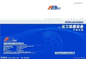 化工防腐设备样本封面设计