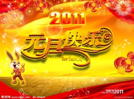 元旦快乐