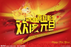 欢度元旦