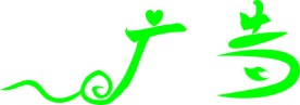 广告艺术字