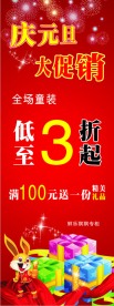 新年促销 元旦大酬宾