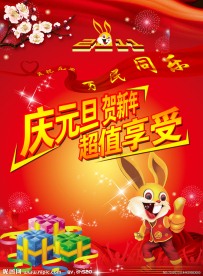 庆祝元旦