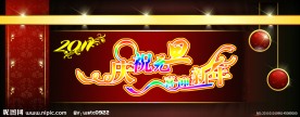 庆祝元旦