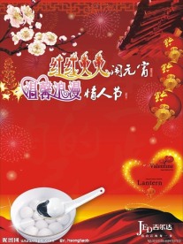 情人节元宵节海报