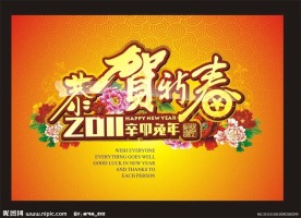 恭贺新春