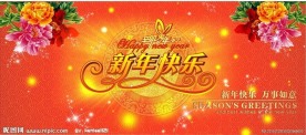 新年快乐