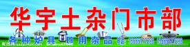 华宇土杂门市部