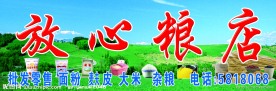 放心粮店