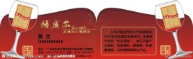 红酒名片 个性名片