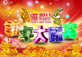 新年大酬宾