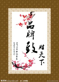 品牌致胜天下