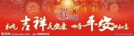元旦新春