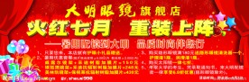 眼镜店火红七月促销舞台背景