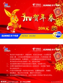 电信苏宁贺年卡