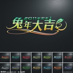 2011辛卯年 兔年艺术字设计